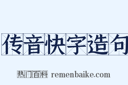 传音快字造句是什么意思的图片